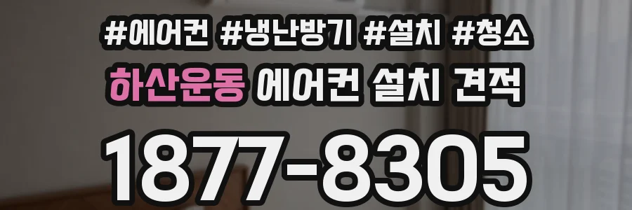 하산운동 에어컨 설치 견적