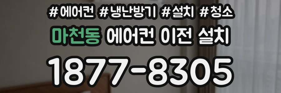 마천동 에어컨 이전 설치