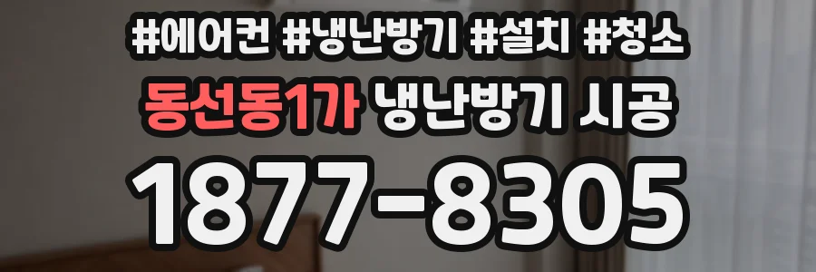 동선동1가 냉난방기 시공