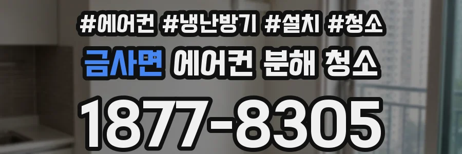 금사면 에어컨 분해 청소