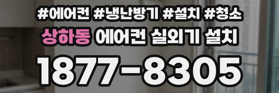 상하동 에어컨 실외기 설치