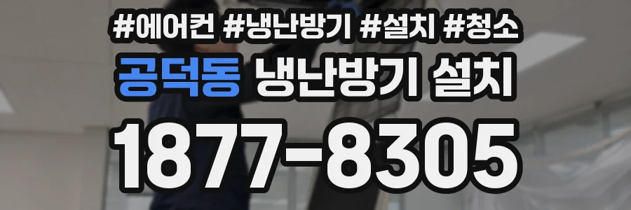 공덕동 냉난방기 설치