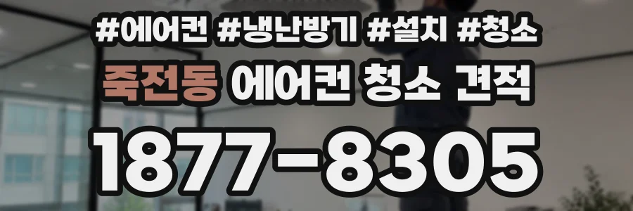 죽전동 에어컨 청소 견적