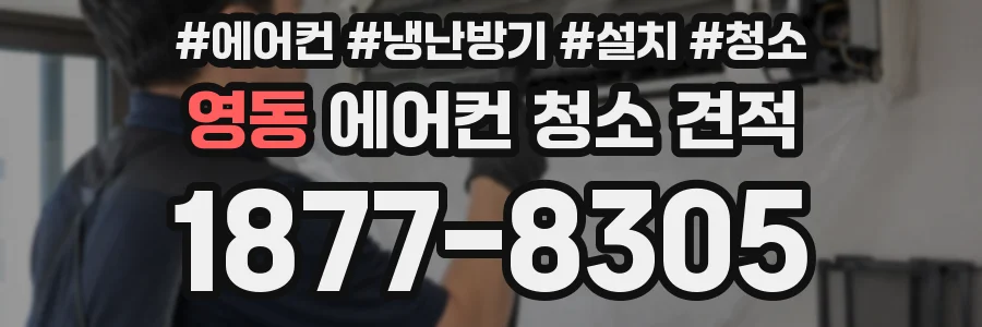 영동 에어컨 청소 견적