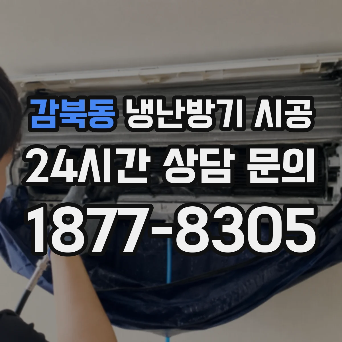 감북동 냉난방기 시공