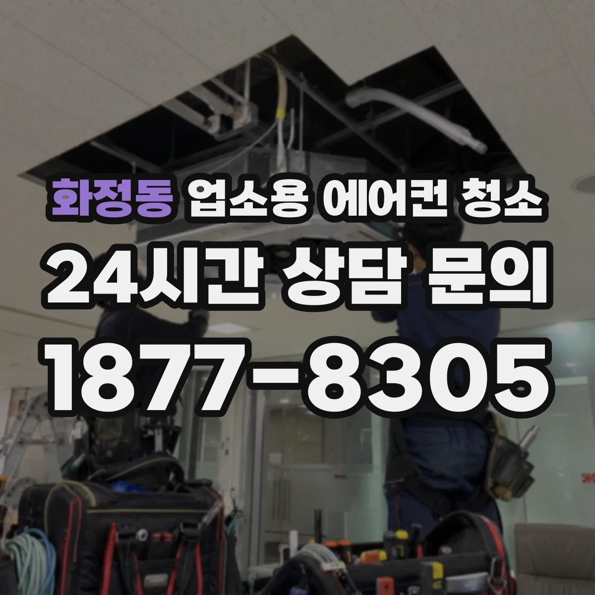 화정동 업소용 에어컨 청소