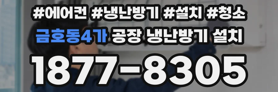 금호동4가 공장 냉난방기 설치