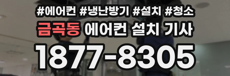 금곡동 에어컨 설치 기사