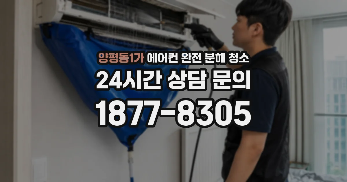 양평동1가 에어컨 완전 분해 청소