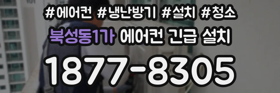 북성동1가 에어컨 긴급 설치