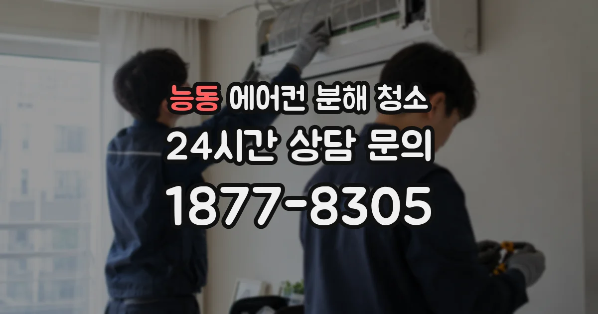 능동 에어컨 분해 청소