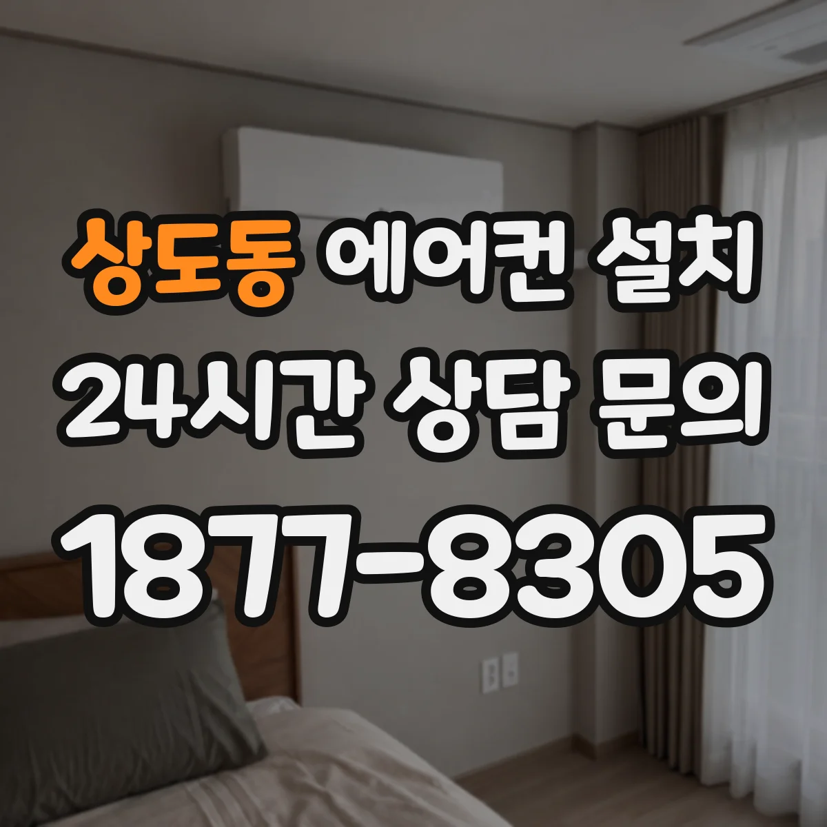 상도동 에어컨 설치