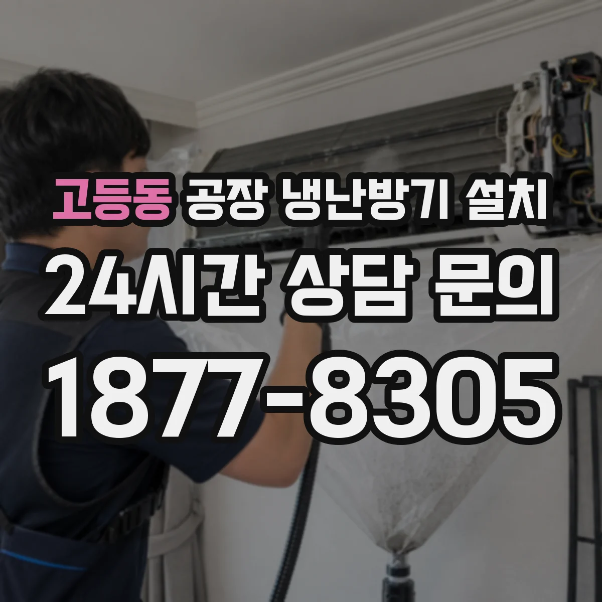 고등동 공장 냉난방기 설치