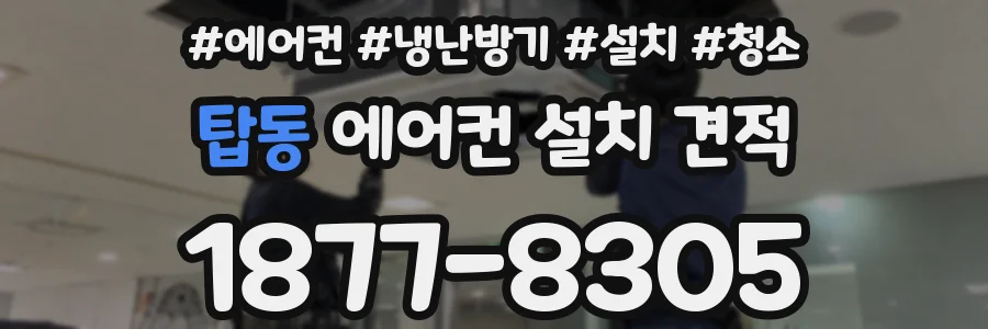 탑동 에어컨 설치 견적