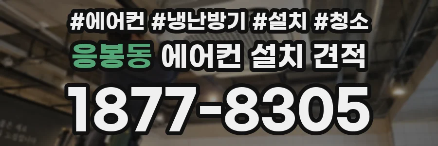 응봉동 에어컨 설치 견적