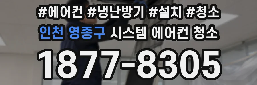 인천 영종구 시스템 에어컨 청소