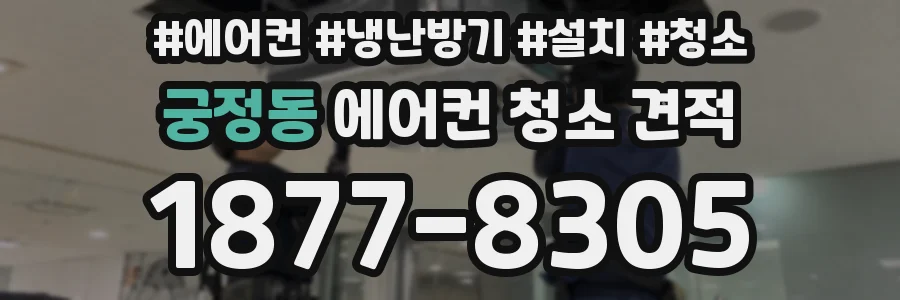 궁정동 에어컨 청소 견적