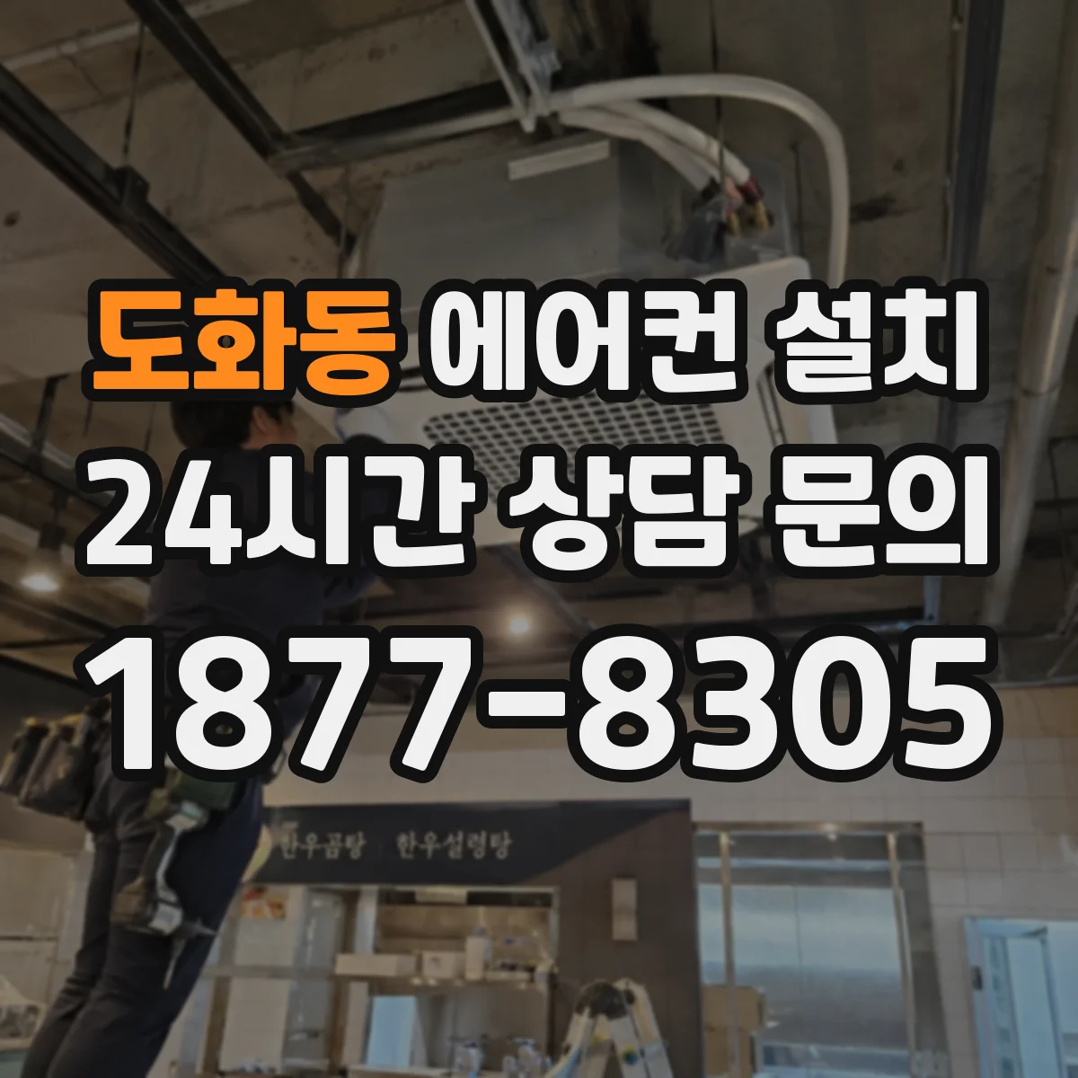 도화동 에어컨 설치