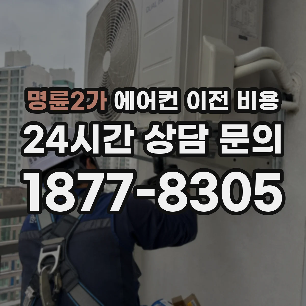 명륜2가 에어컨 이전 비용