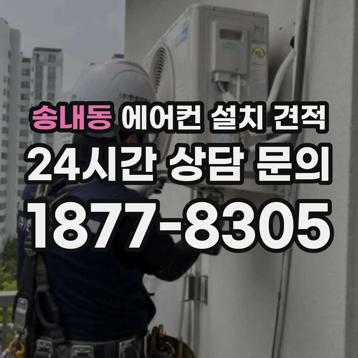 송내동 에어컨 설치 견적