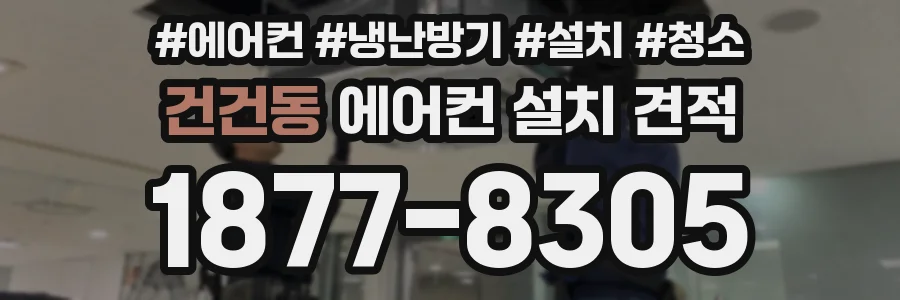 건건동 에어컨 설치 견적
