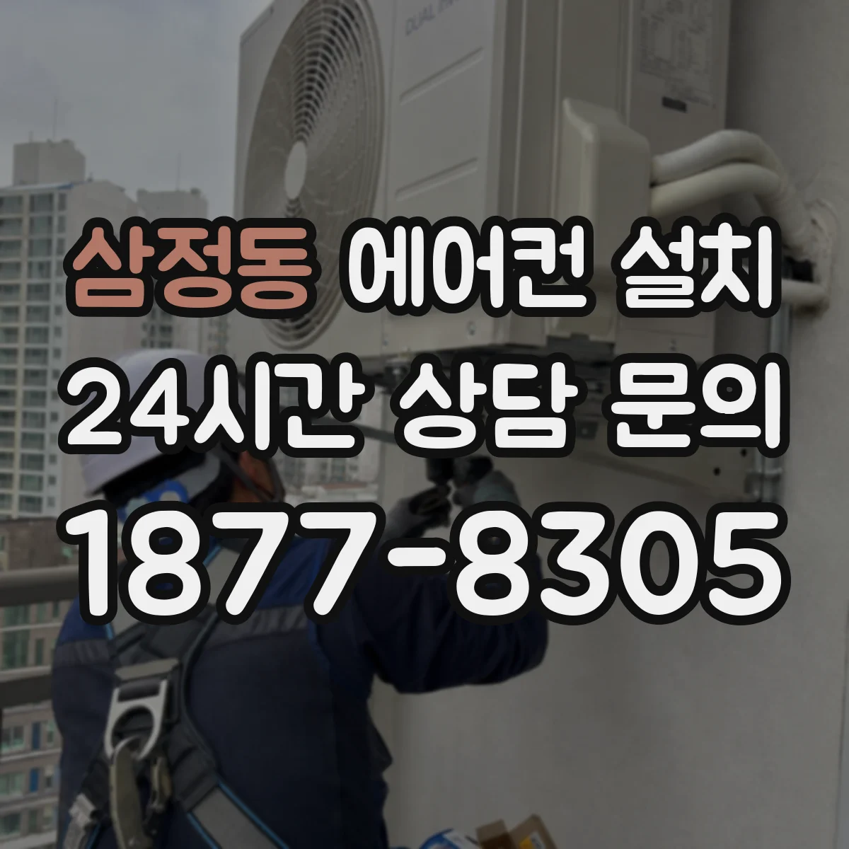 삼정동 에어컨 설치