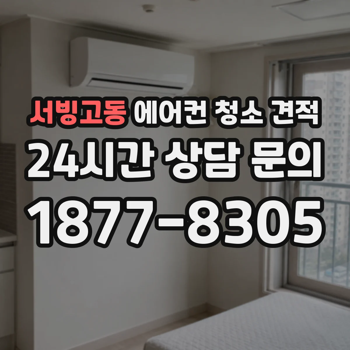 서빙고동 에어컨 청소 견적