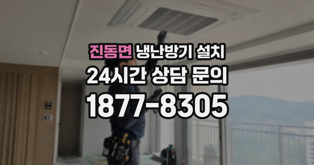 진동면 냉난방기 설치