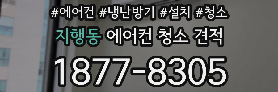 지행동 에어컨 청소 견적