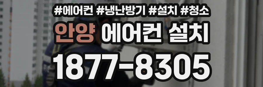 안양 에어컨 설치