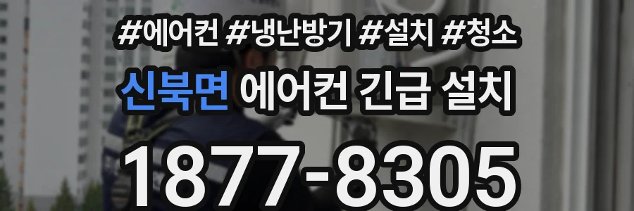 신북면 에어컨 긴급 설치