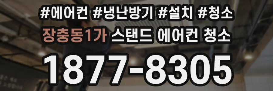 장충동1가 스탠드 에어컨 청소