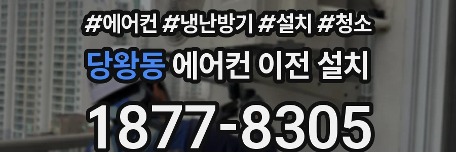 당왕동 에어컨 이전 설치