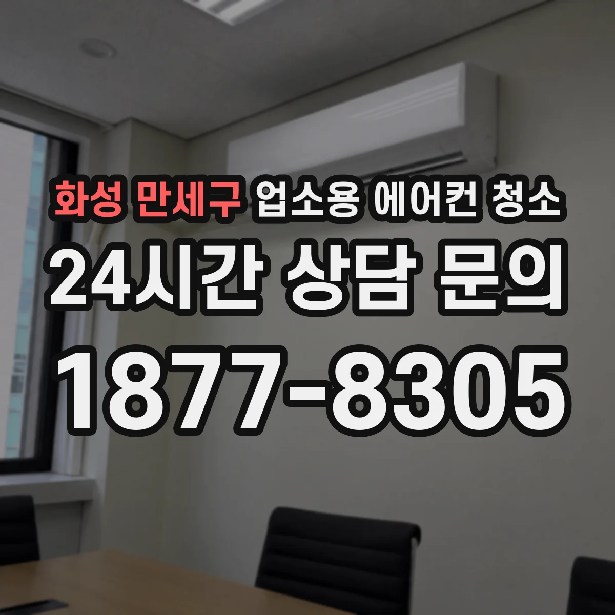 화성 만세구 업소용 에어컨 청소