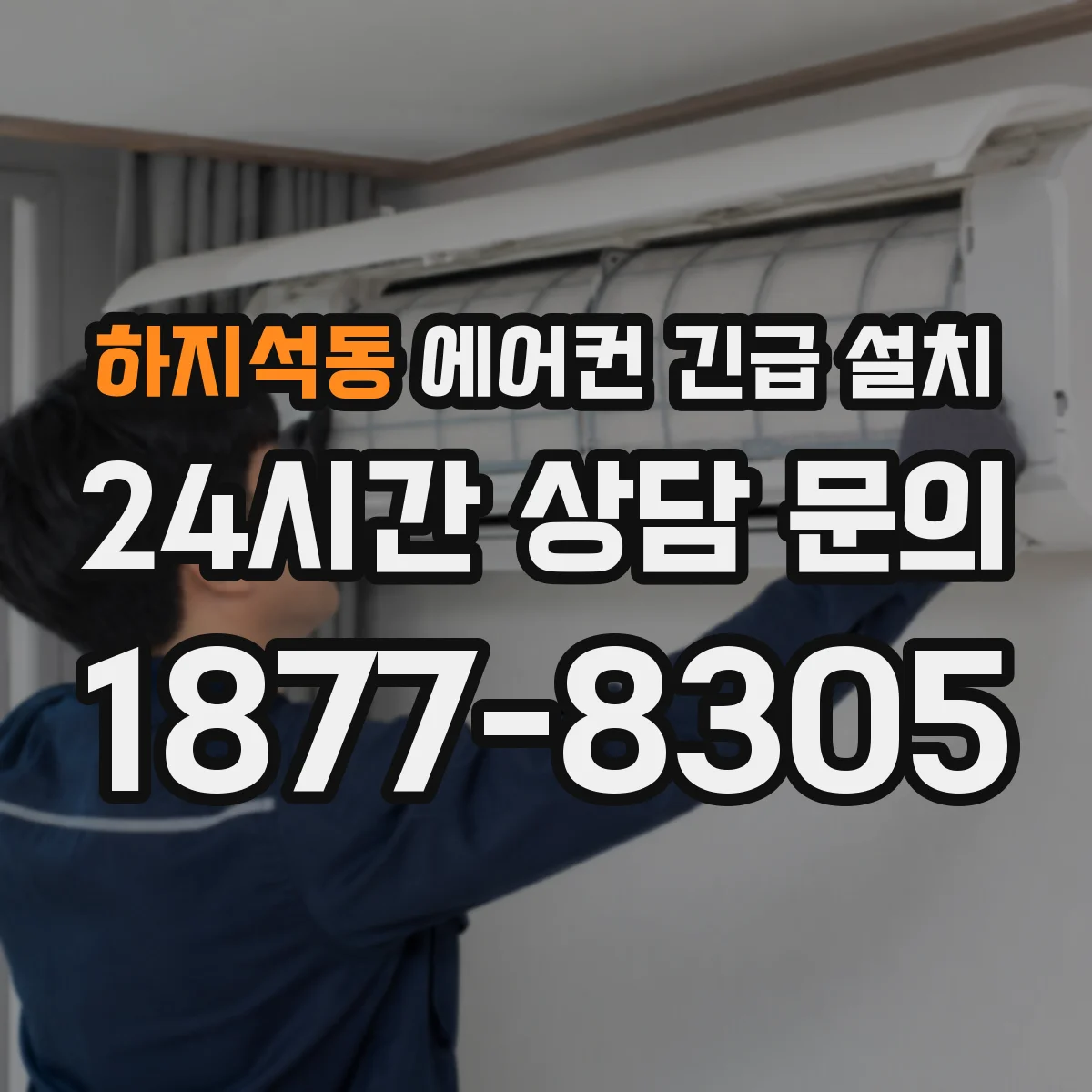 하지석동 에어컨 긴급 설치
