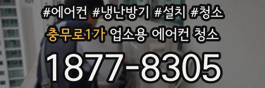 충무로1가 업소용 에어컨 청소