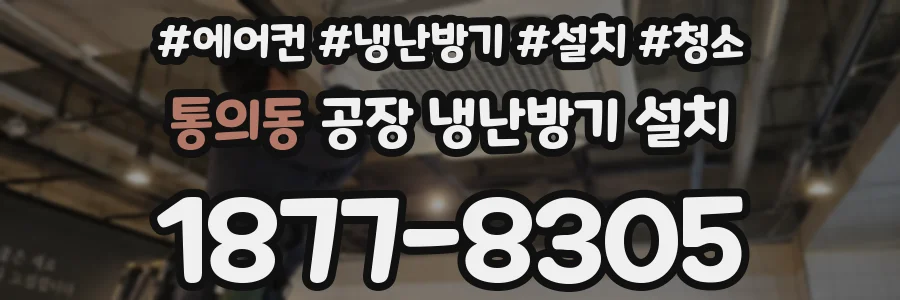 통의동 공장 냉난방기 설치