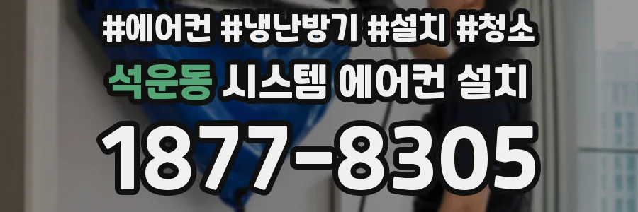 석운동 시스템 에어컨 설치