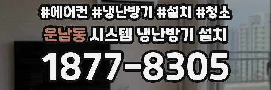운남동 시스템 냉난방기 설치