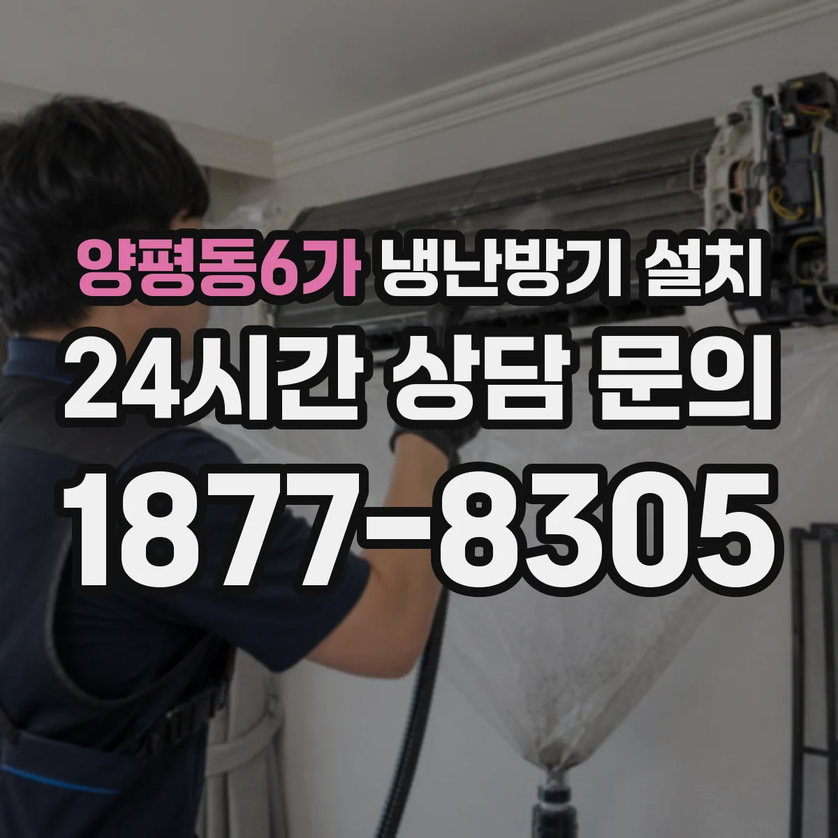양평동6가 냉난방기 설치