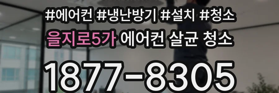 을지로5가 에어컨 살균 청소