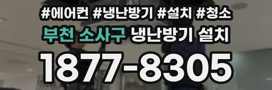 부천 소사구 냉난방기 설치