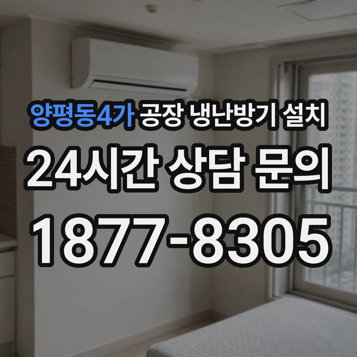 양평동4가 공장 냉난방기 설치