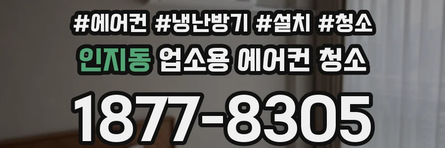 인지동 업소용 에어컨 청소