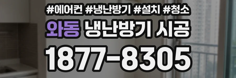 와동 냉난방기 시공