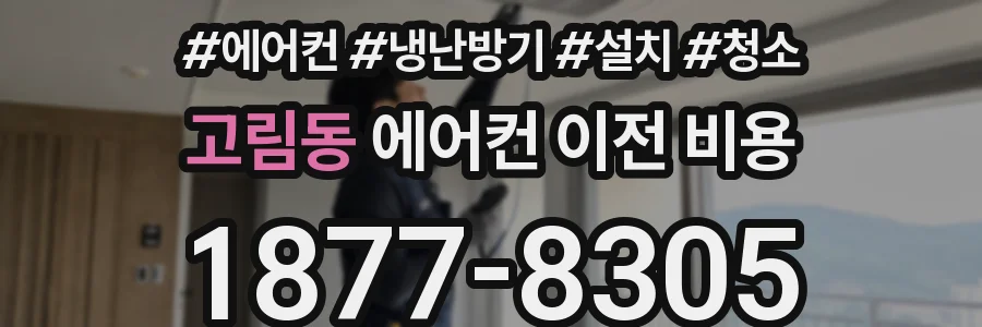 고림동 에어컨 이전 비용