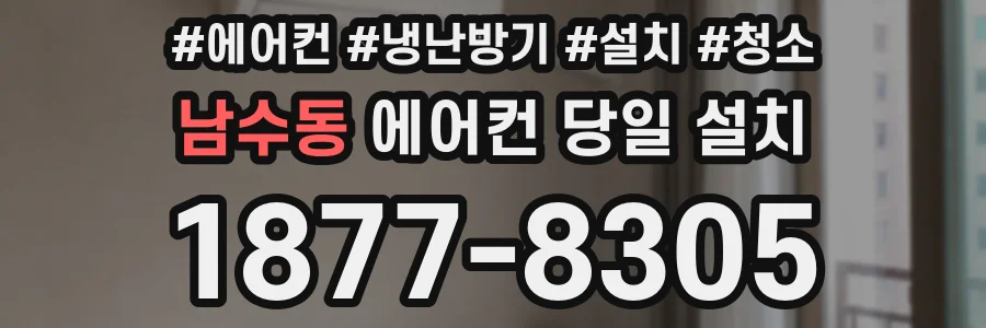 남수동 에어컨 당일 설치