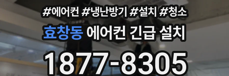 효창동 에어컨 긴급 설치