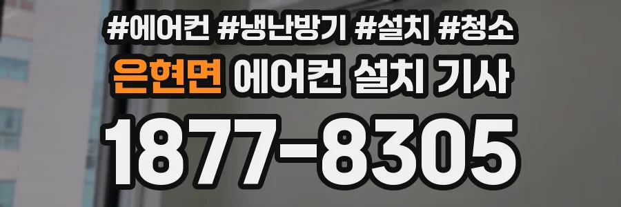 은현면 에어컨 설치 기사