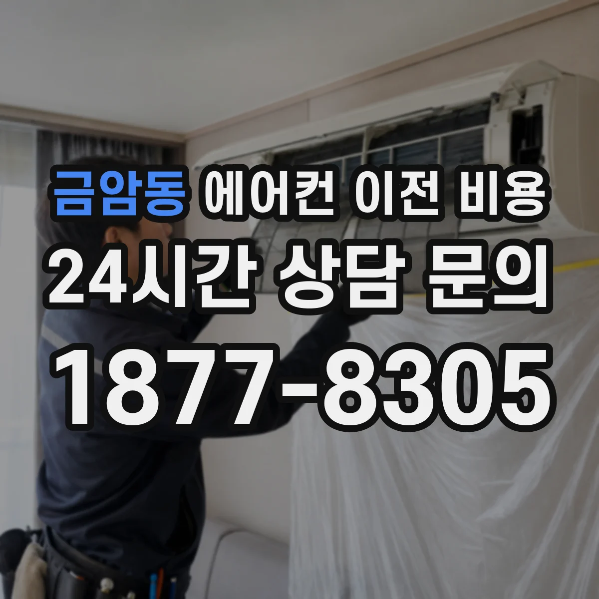 금암동 에어컨 이전 비용